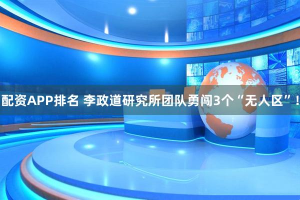 配资APP排名 李政道研究所团队勇闯3个“无人区”!