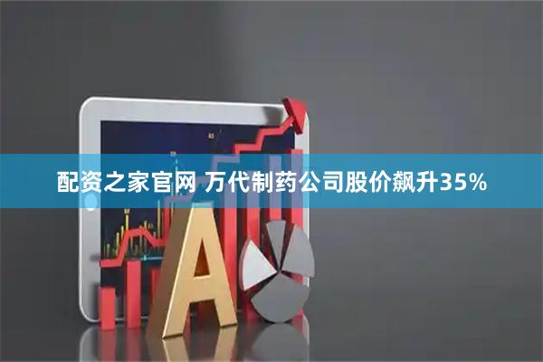 配资之家官网 万代制药公司股价飙升35%