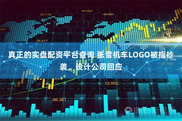 真正的实盘配资平台查询 张雪机车LOGO被指抄袭，设计公司回应
